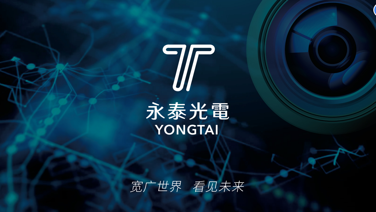 深圳市永泰光電有限公司的發展歷程